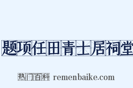 题项任田青士居祠堂是什么意思的图片